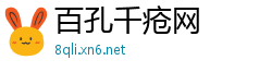 百孔千疮网